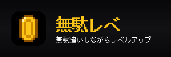 無駄レベ
