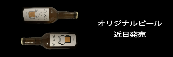 オリジナルビール近日発売